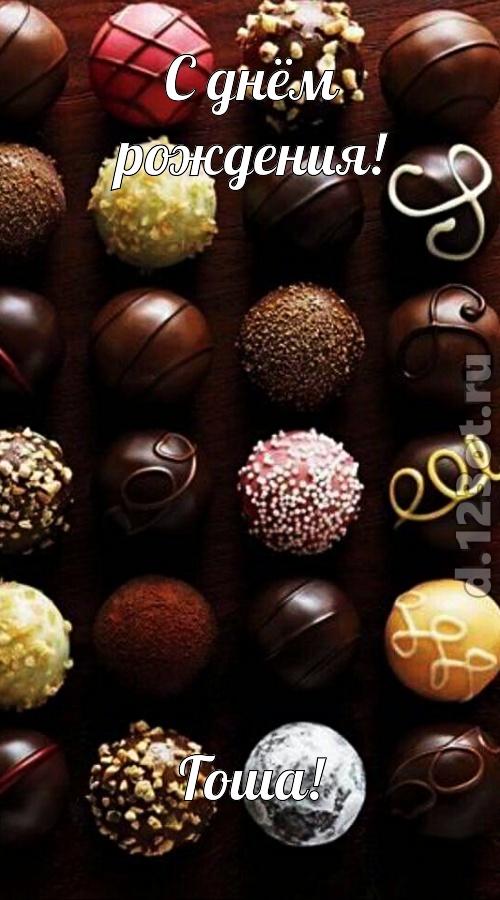 творчески выполненная открытка с днём рождения гоша, скачать онлайн бесплатно на iphone для вацап, поздравление гоша