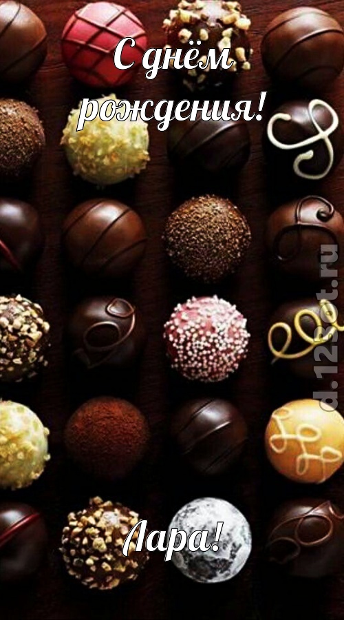 творчески выполненная открытка с днём рождения лара, скачать онлайн бесплатно на iphone для вацап, поздравление лара