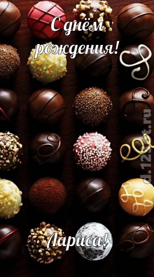 творчески выполненная открытка с днём рождения лариса, скачать онлайн бесплатно на iphone для вацап, поздравление лариса