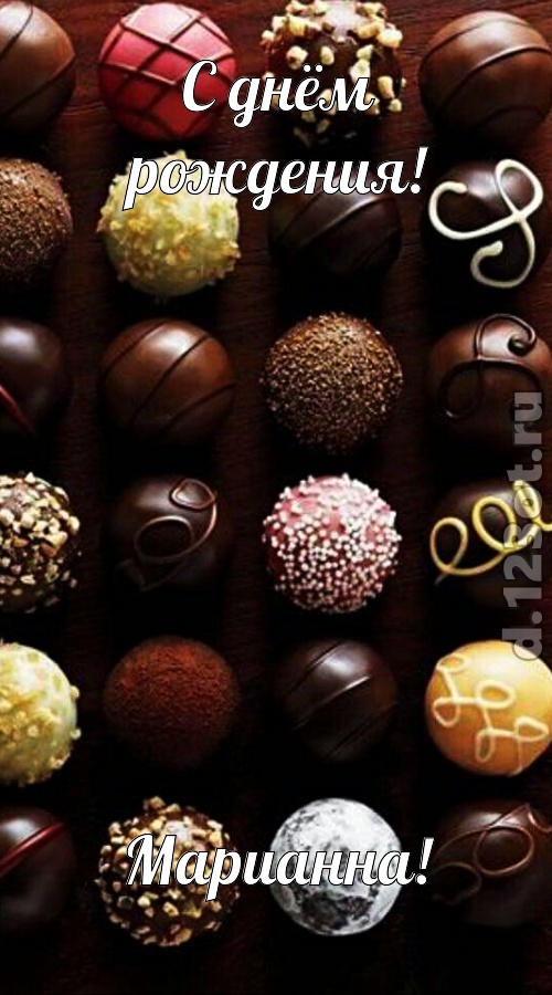 творчески выполненная открытка с днём рождения марианна, скачать онлайн бесплатно на iphone для вацап, поздравление марианна