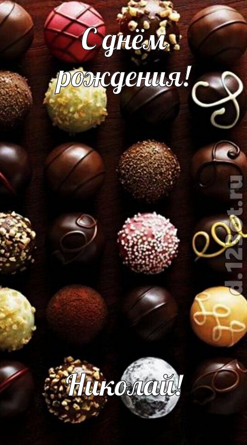 творчески выполненная открытка с днём рождения николай, скачать онлайн бесплатно на iphone для вацап, поздравление николай