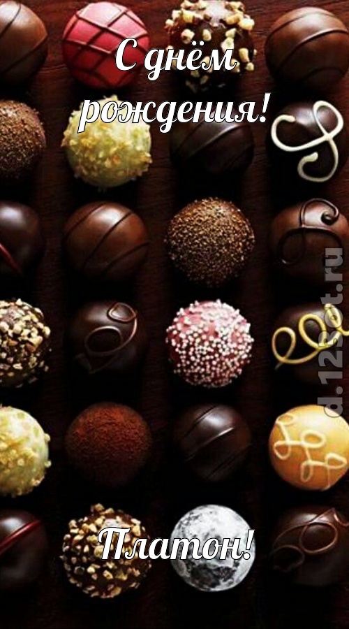 творчески выполненная открытка с днём рождения платон, скачать онлайн бесплатно на iphone для вацап, поздравление платон