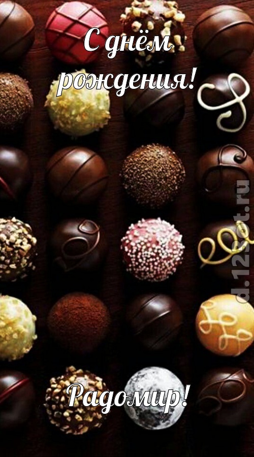 творчески выполненная открытка с днём рождения радомир, скачать онлайн бесплатно на iphone для вацап, поздравление радомир