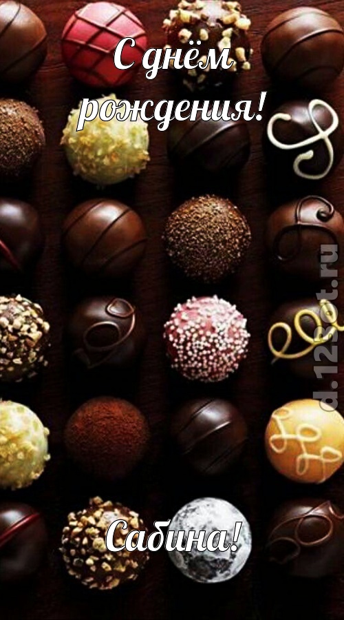 творчески выполненная открытка с днём рождения сабина, скачать онлайн бесплатно на iphone для вацап, поздравление сабина