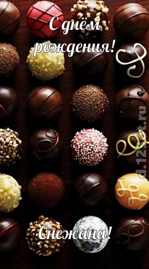 творчески выполненная открытка с днём рождения снежана, скачать онлайн бесплатно на iphone для вацап, поздравление снежана