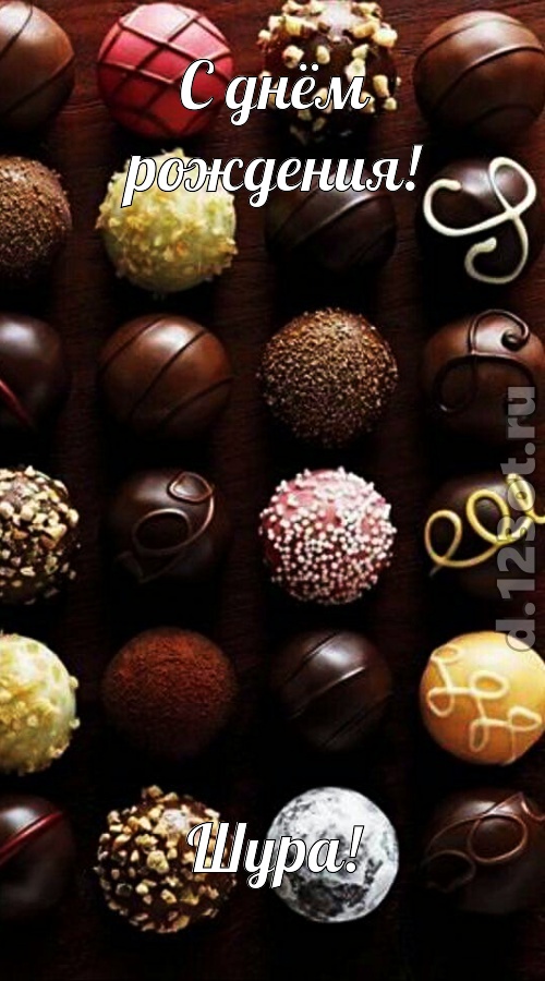 творчески выполненная открытка с днём рождения шура, скачать онлайн бесплатно на iphone для вацап, поздравление шура