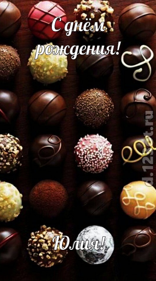 творчески выполненная открытка с днём рождения юлия, скачать онлайн бесплатно на iphone для вацап, поздравление юлия