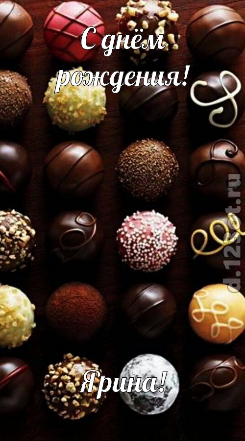 творчески выполненная открытка с днём рождения ярина, скачать онлайн бесплатно на iphone для вацап, поздравление ярина