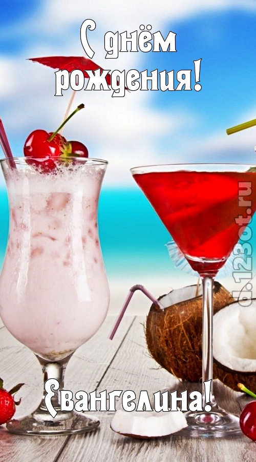 темпераментная открытка с днём рождения евангелина, скачать онлайн бесплатно на iphone для вацап, поздравление евангелина