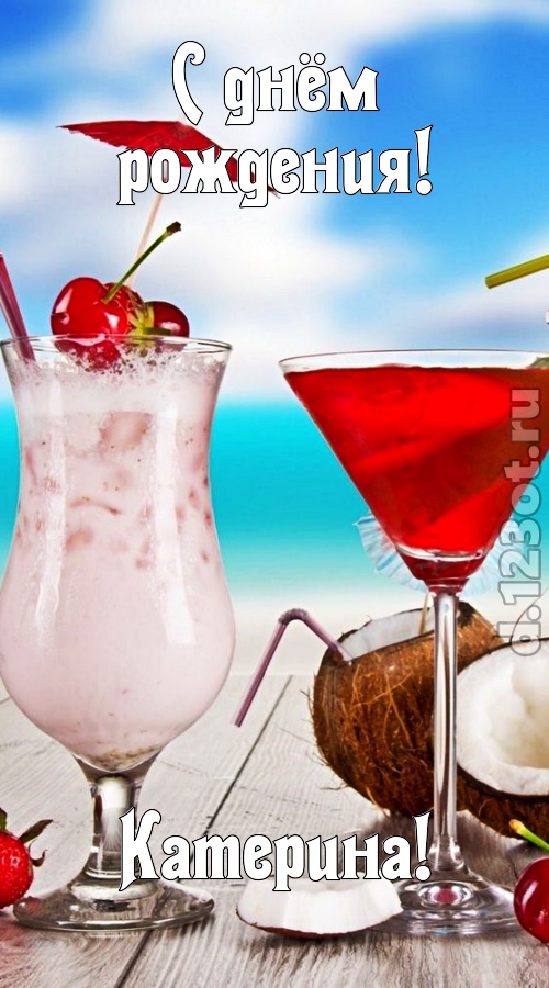 темпераментная открытка с днём рождения катерина, скачать онлайн бесплатно на iphone для вацап, поздравление катерина