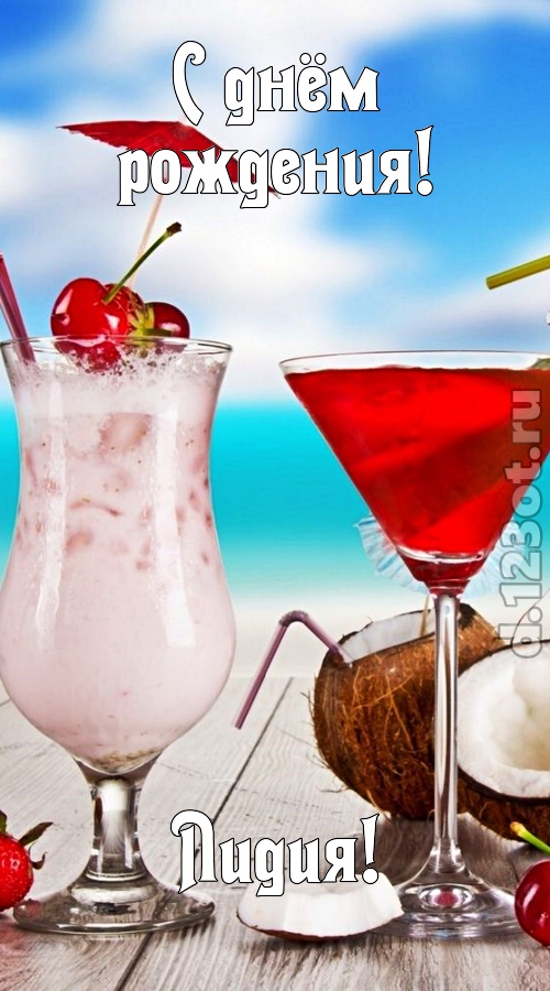 темпераментная открытка с днём рождения лидия, скачать онлайн бесплатно на iphone для вацап, поздравление лидия