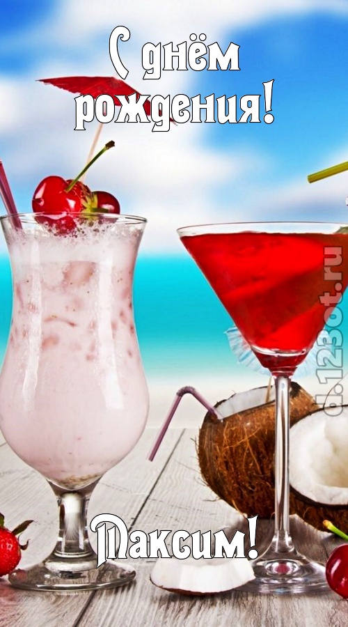 темпераментная открытка с днём рождения максим, скачать онлайн бесплатно на iphone для вацап, поздравление максим