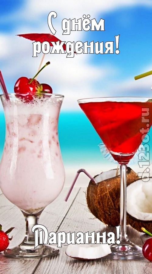 темпераментная открытка с днём рождения марианна, скачать онлайн бесплатно на iphone для вацап, поздравление марианна