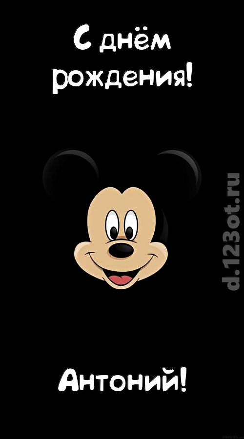 толковая открытка с днём рождения антоний, скачать онлайн бесплатно на iphone для вацап, поздравление антоний