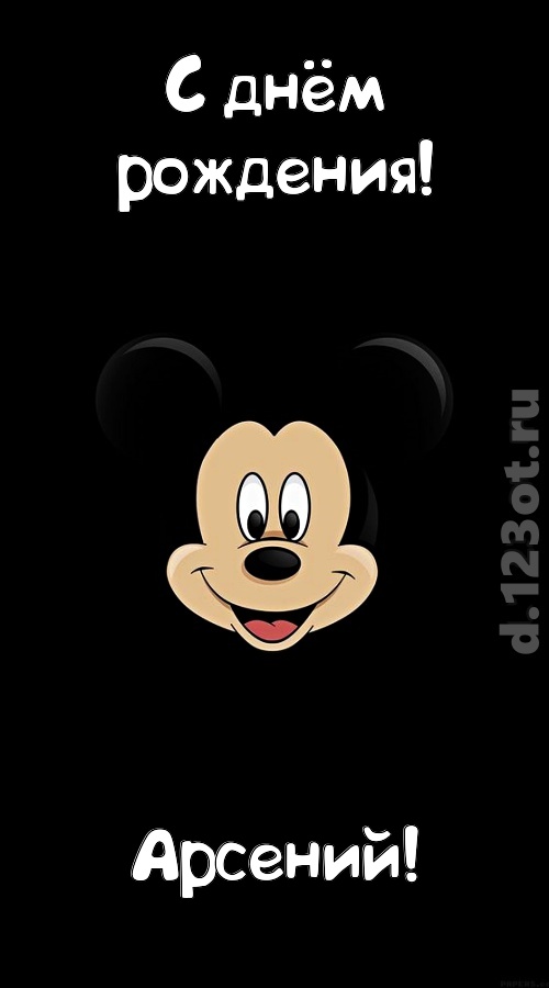 толковая открытка с днём рождения арсений, скачать онлайн бесплатно на iphone для вацап, поздравление арсений