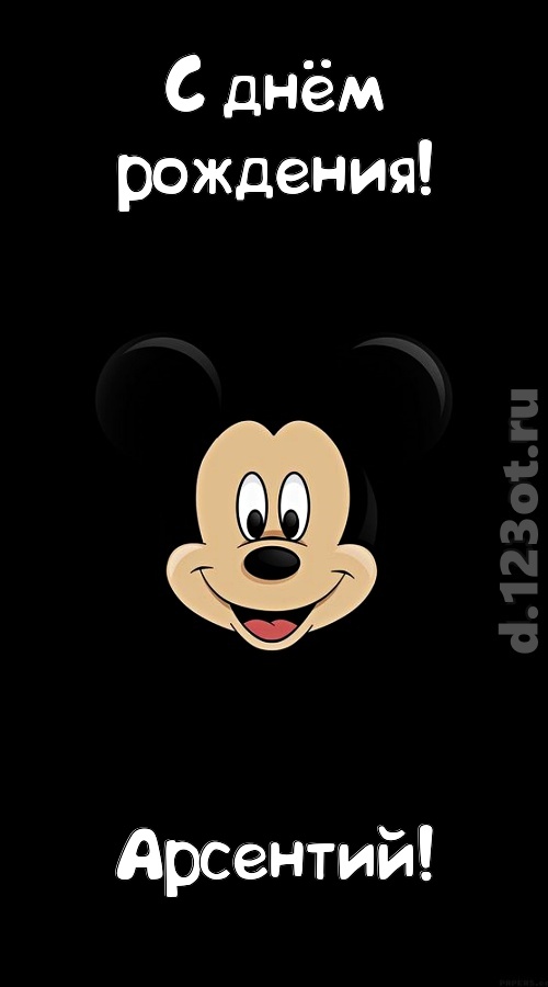 толковая открытка с днём рождения арсентий, скачать онлайн бесплатно на iphone для вацап, поздравление арсентий
