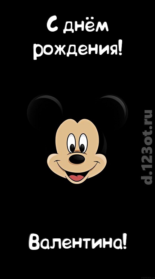 толковая открытка с днём рождения валентина, скачать онлайн бесплатно на iphone для вацап, поздравление валентина
