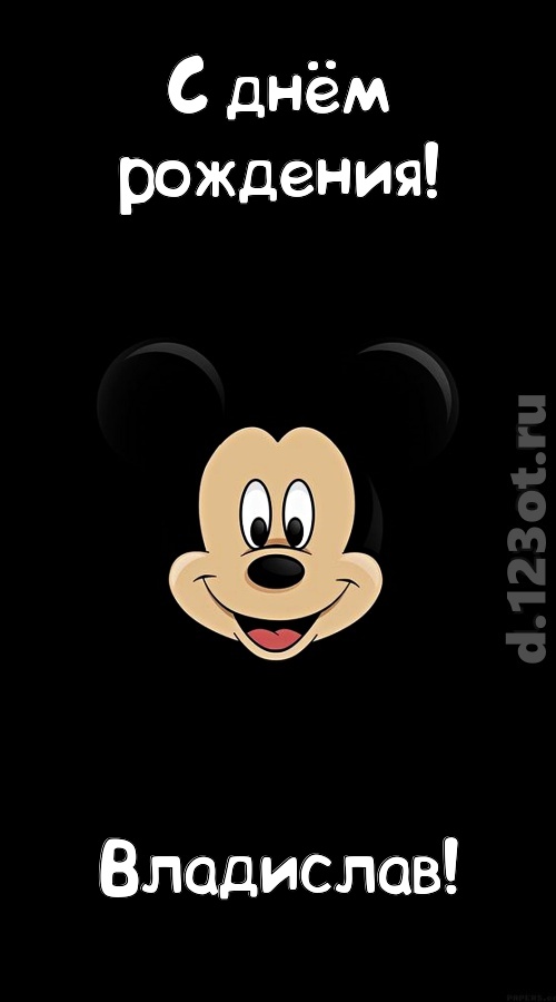 толковая открытка с днём рождения владислав, скачать онлайн бесплатно на iphone для вацап, поздравление владислав