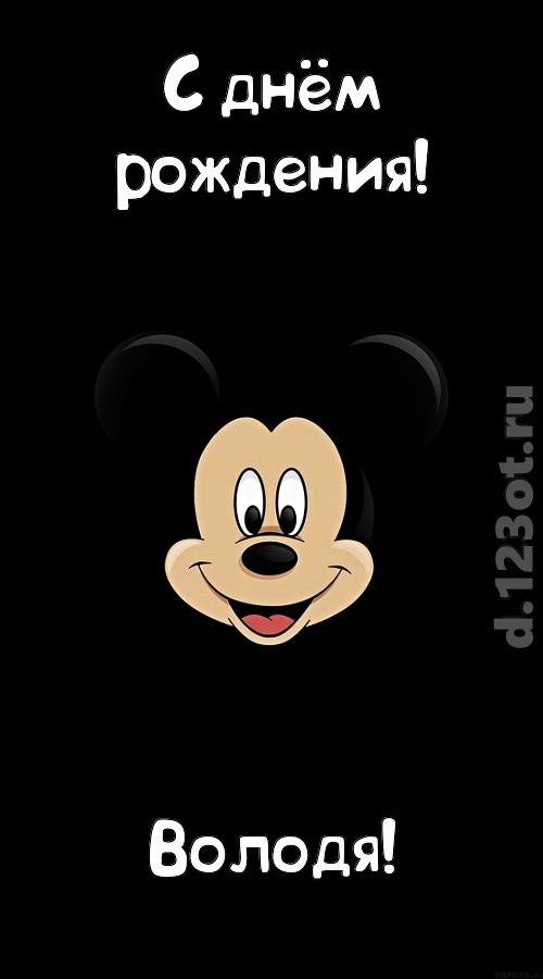 толковая открытка с днём рождения володя, скачать онлайн бесплатно на iphone для вацап, поздравление володя