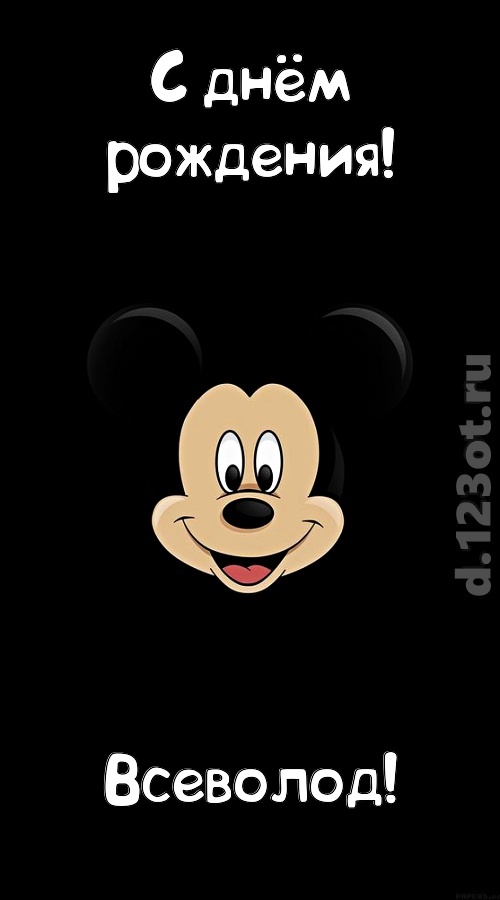 толковая открытка с днём рождения всеволод, скачать онлайн бесплатно на iphone для вацап, поздравление всеволод