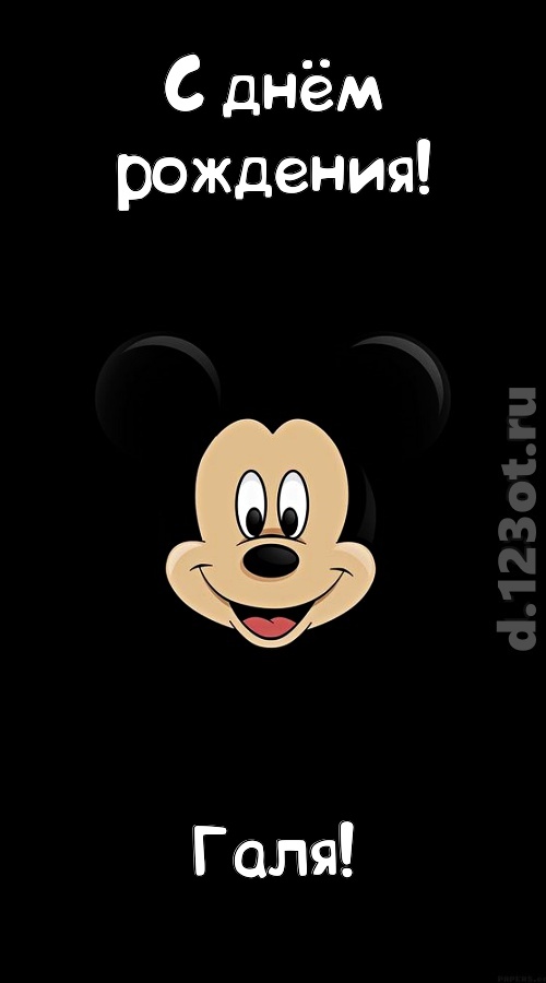 толковая открытка с днём рождения галя, скачать онлайн бесплатно на iphone для вацап, поздравление галя