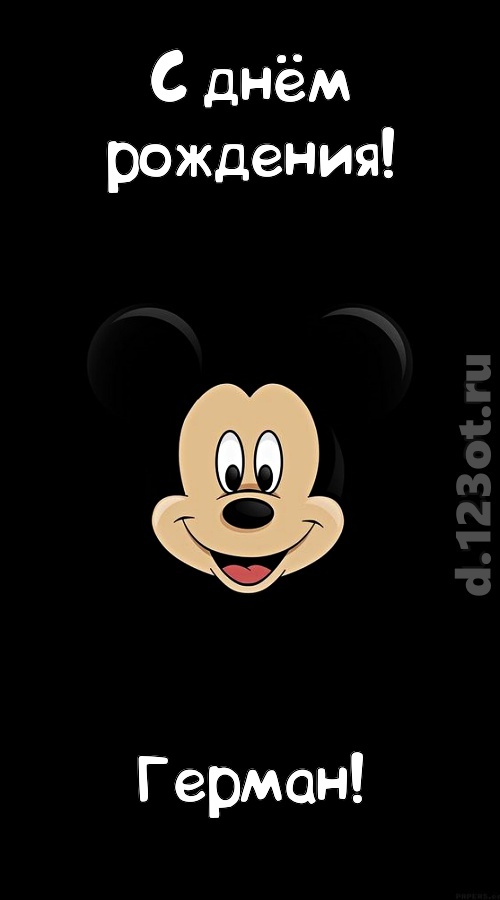 толковая открытка с днём рождения герман, скачать онлайн бесплатно на iphone для вацап, поздравление герман
