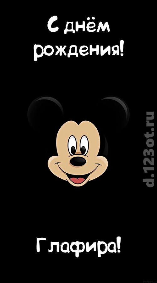 толковая открытка с днём рождения глафира, скачать онлайн бесплатно на iphone для вацап, поздравление глафира