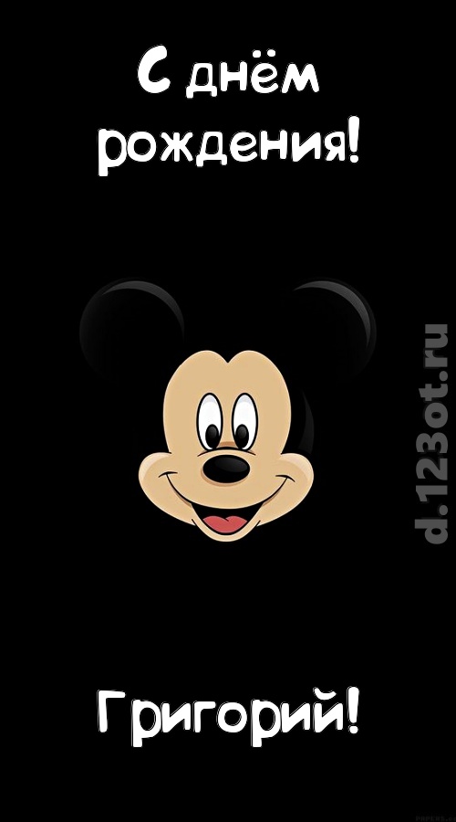 толковая открытка с днём рождения григорий, скачать онлайн бесплатно на iphone для вацап, поздравление григорий
