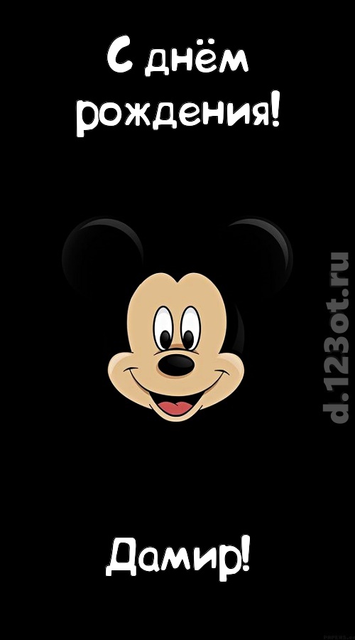 толковая открытка с днём рождения дамир, скачать онлайн бесплатно на iphone для вацап, поздравление дамир