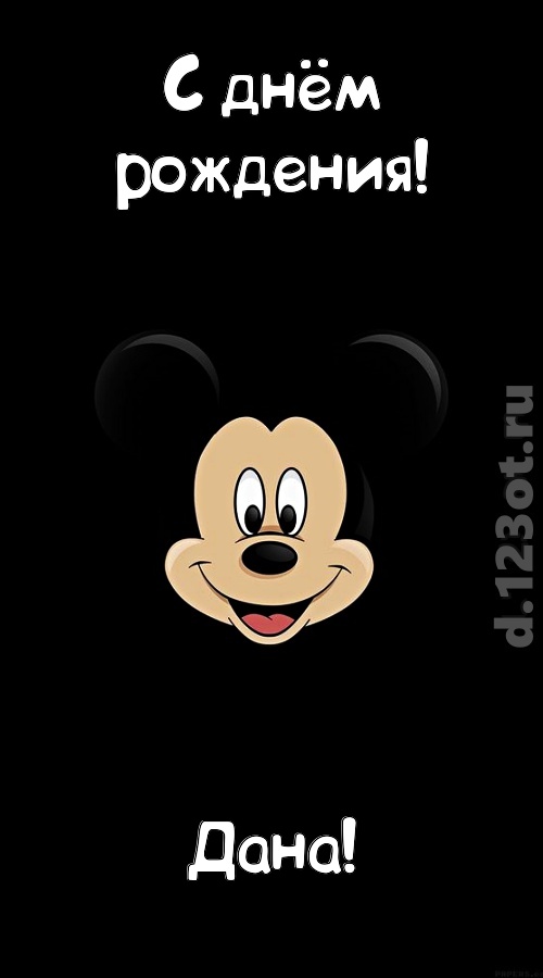 толковая открытка с днём рождения дана, скачать онлайн бесплатно на iphone для вацап, поздравление дана