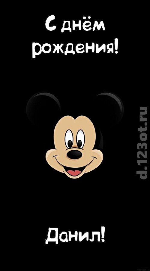 толковая открытка с днём рождения данил, скачать онлайн бесплатно на iphone для вацап, поздравление данил