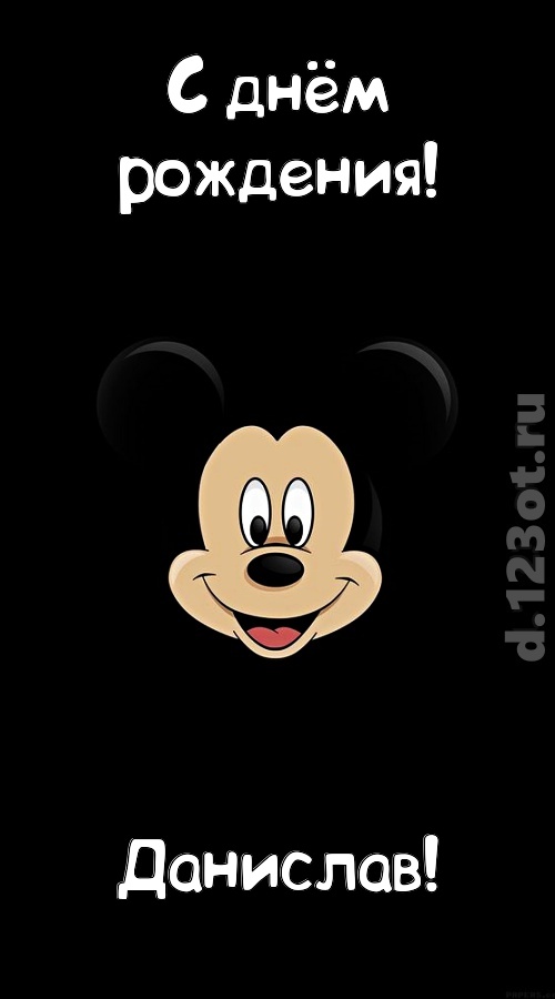 толковая открытка с днём рождения данислав, скачать онлайн бесплатно на iphone для вацап, поздравление данислав
