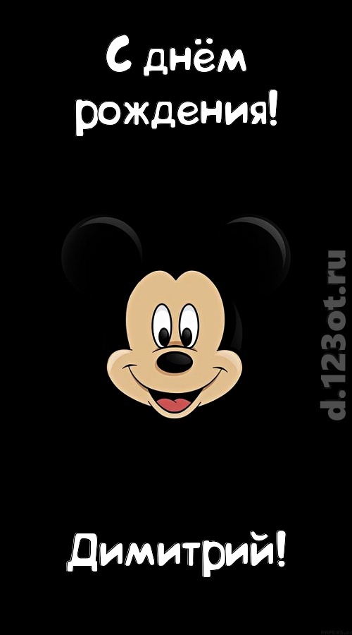 толковая открытка с днём рождения димитрий, скачать онлайн бесплатно на iphone для вацап, поздравление димитрий