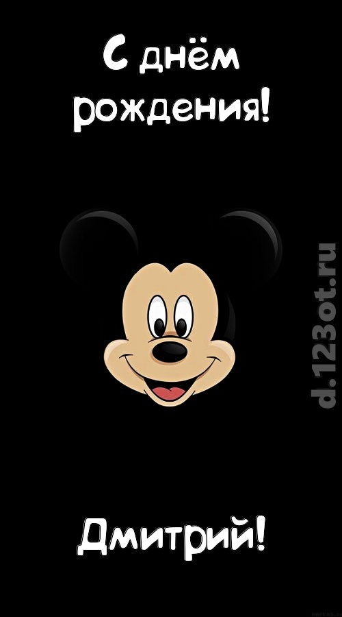 толковая открытка с днём рождения дмитрий, скачать онлайн бесплатно на iphone для вацап, поздравление дмитрий