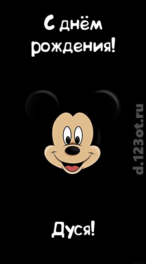 толковая открытка с днём рождения дуся, скачать онлайн бесплатно на iphone для вацап, поздравление дуся