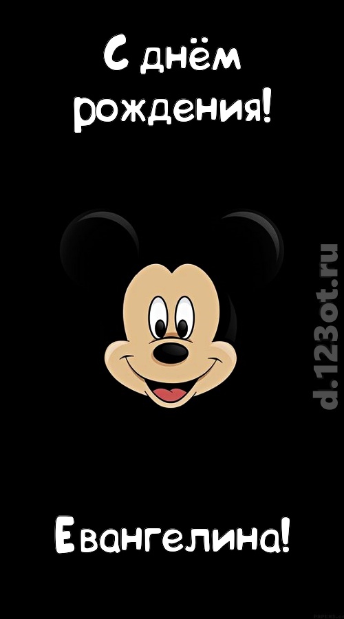 толковая открытка с днём рождения евангелина, скачать онлайн бесплатно на iphone для вацап, поздравление евангелина