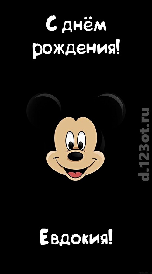 толковая открытка с днём рождения евдокия, скачать онлайн бесплатно на iphone для вацап, поздравление евдокия