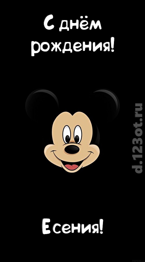 толковая открытка с днём рождения есения, скачать онлайн бесплатно на iphone для вацап, поздравление есения