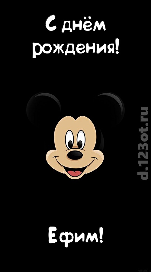 толковая открытка с днём рождения ефим, скачать онлайн бесплатно на iphone для вацап, поздравление ефим