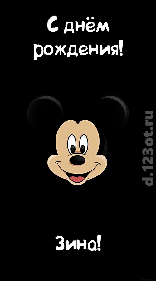толковая открытка с днём рождения зина, скачать онлайн бесплатно на iphone для вацап, поздравление зина