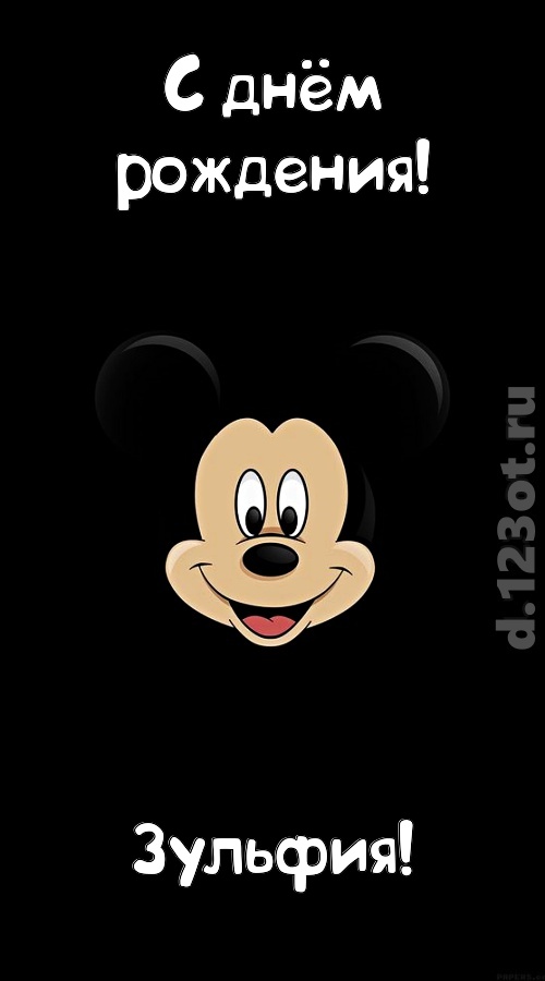 толковая открытка с днём рождения зульфия, скачать онлайн бесплатно на iphone для вацап, поздравление зульфия