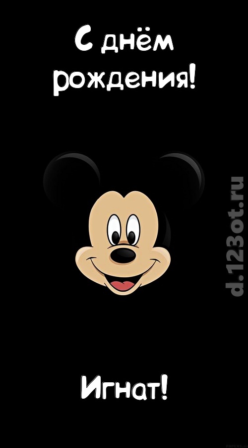 толковая открытка с днём рождения игнат, скачать онлайн бесплатно на iphone для вацап, поздравление игнат