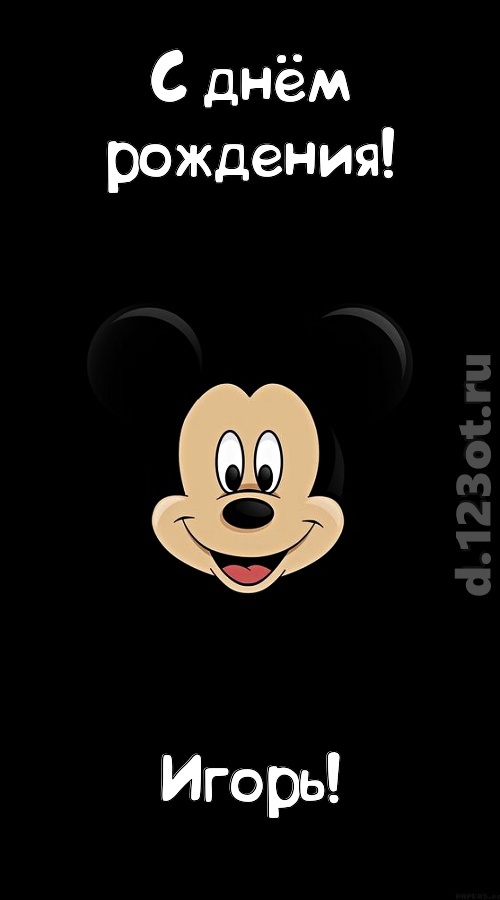 толковая открытка с днём рождения игорь, скачать онлайн бесплатно на iphone для вацап, поздравление игорь