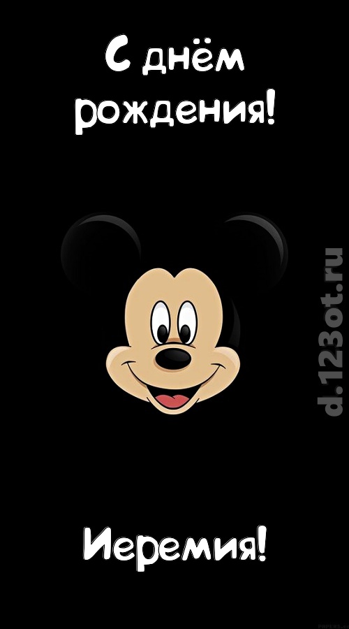 толковая открытка с днём рождения иеремия, скачать онлайн бесплатно на iphone для вацап, поздравление иеремия