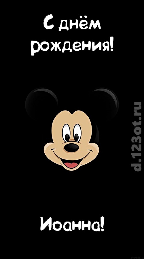 толковая открытка с днём рождения иоанна, скачать онлайн бесплатно на iphone для вацап, поздравление иоанна