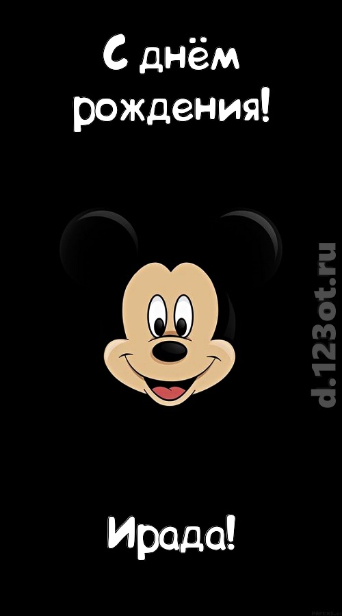 толковая открытка с днём рождения ирада, скачать онлайн бесплатно на iphone для вацап, поздравление ирада