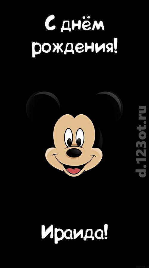 толковая открытка с днём рождения ираида, скачать онлайн бесплатно на iphone для вацап, поздравление ираида