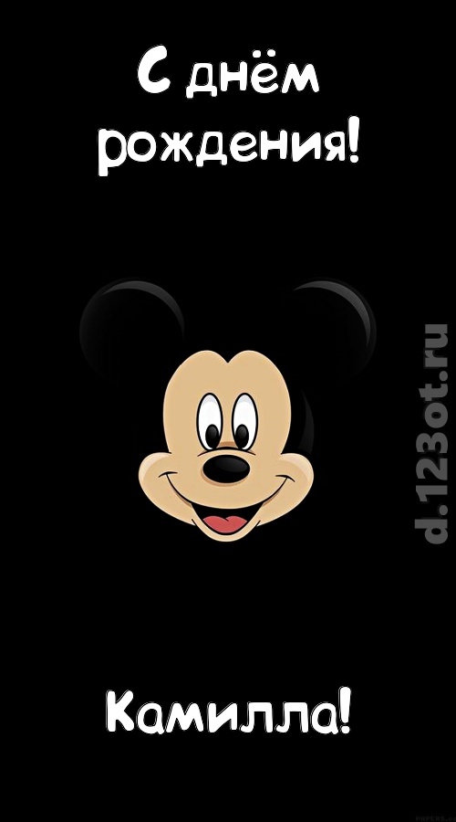 толковая открытка с днём рождения камилла, скачать онлайн бесплатно на iphone для вацап, поздравление камилла