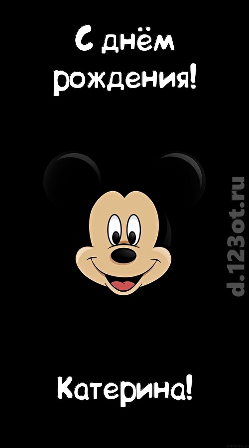 толковая открытка с днём рождения катерина, скачать онлайн бесплатно на iphone для вацап, поздравление катерина