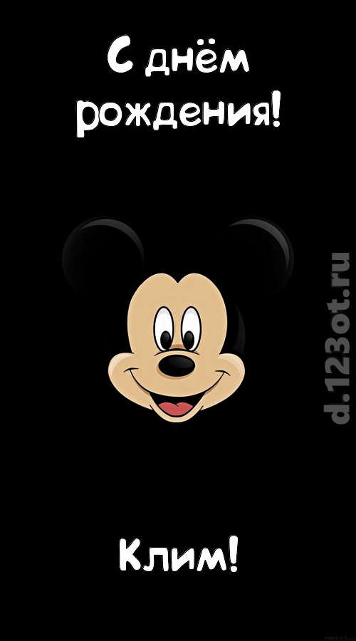 толковая открытка с днём рождения клим, скачать онлайн бесплатно на iphone для вацап, поздравление клим